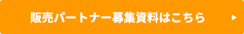 代理店お問合せ/資料請求はこちら