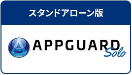 スタンドアローン版 AppGuard Solo