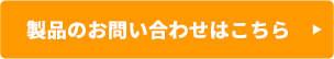 お問い合わせはこちら