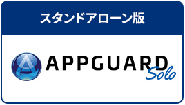 スタンドアローン版 AppGuard Solo