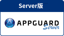 WindowsServer向け AppGuard Server