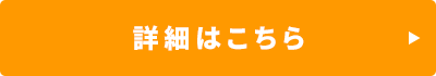 詳細はこちら
