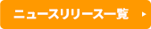 ニュースリリース一覧へ
